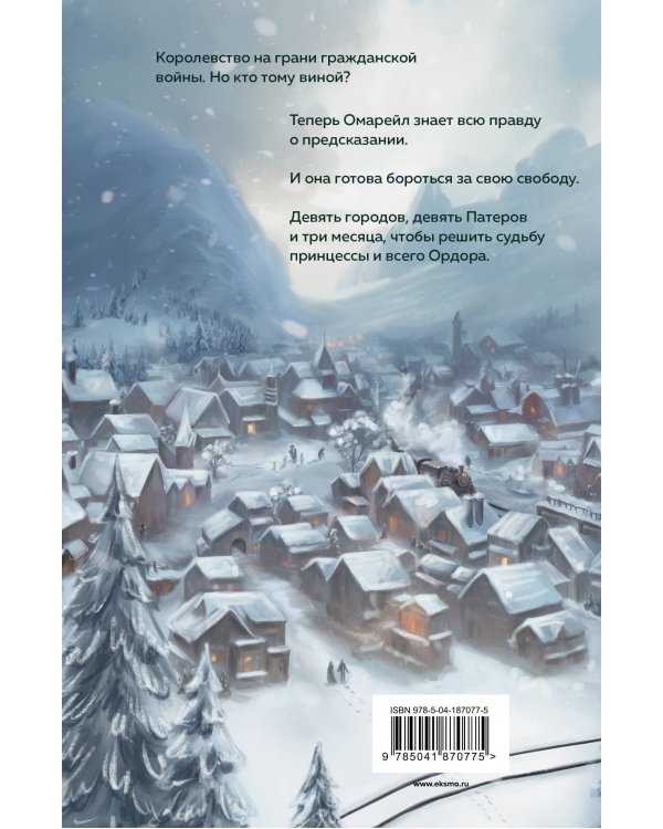 Эксплеты. Совет девяти