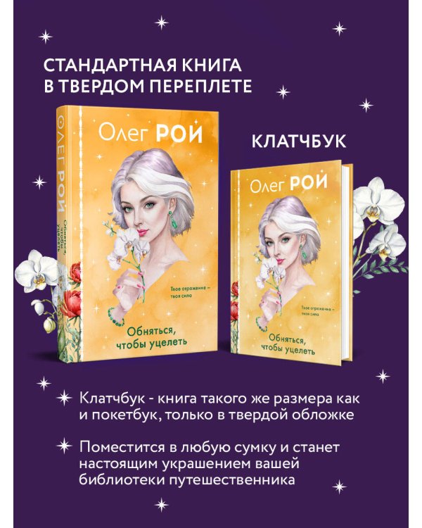 Обняться, чтобы уцелеть (формат клатчбук)