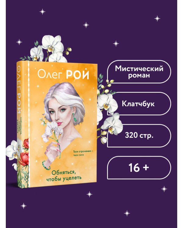 Обняться, чтобы уцелеть (формат клатчбук)