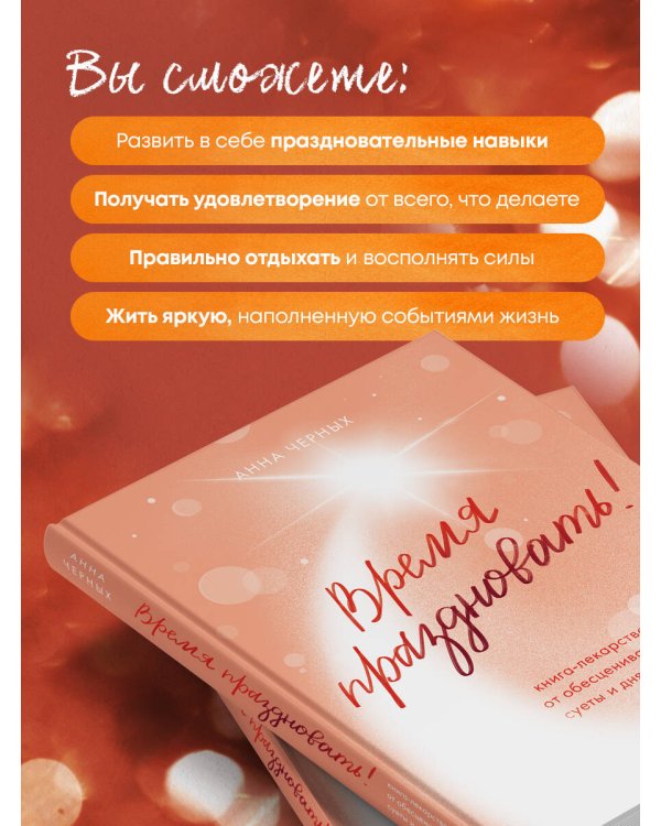 Время праздновать! Книга-лекарство от обесценивания, суеты и "дня сурка"