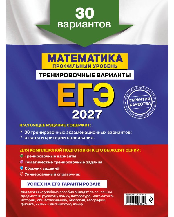 ЕГЭ-2027. Математика. Профильный уровень. Тренировочные варианты. 30 вариантов