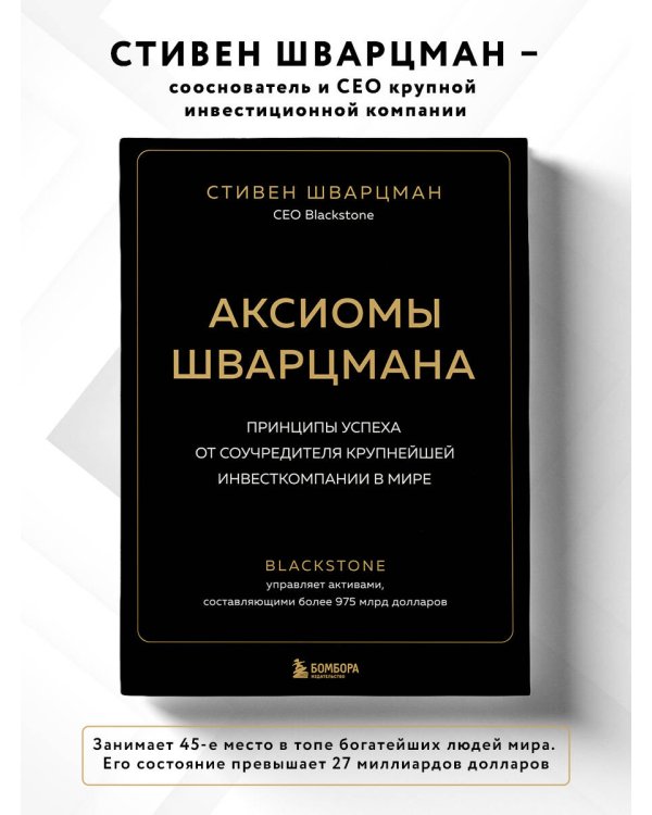 Аксиомы Шварцмана. Принципы успеха от соучредителя крупнейшей инвесткомпании в мире