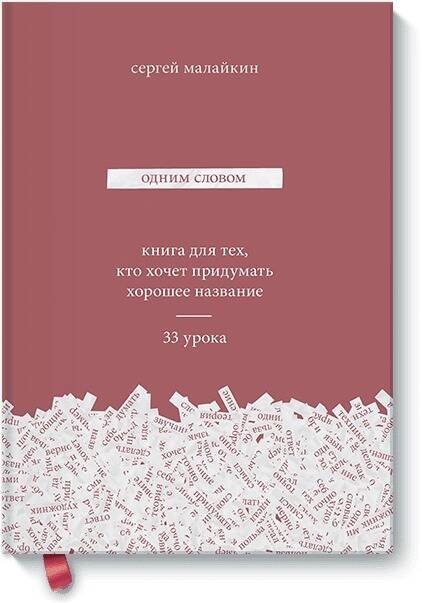 Вне серий Одним словом. Книга для тех, кто хочет придумать хорошее название. 33 урока