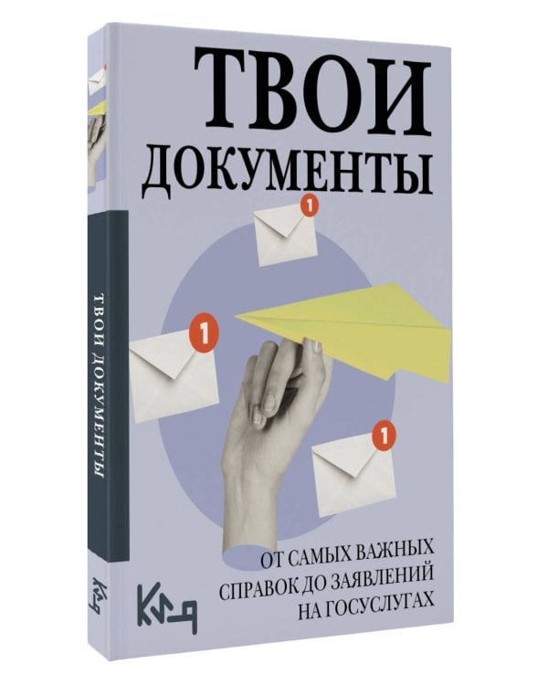 Твои документы: от самых важных справок до заявлений на госуслугах