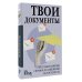 Твои документы: от самых важных справок до заявлений на госуслугах