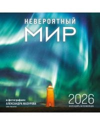 Невероятный мир в фотографиях Александра Мазурова (alex.mazurov). Календарь настенный на 16 месяцев на 2026 год (300х300 мм)