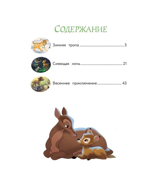 Бемби и чудеса леса