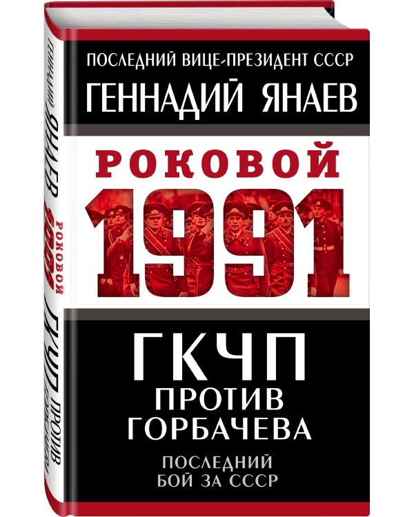 ГКЧП против Горбачева. Последний бой за СССР