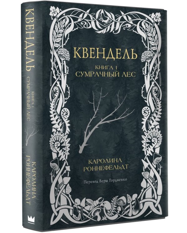 Квендель. Книга 1. Сумрачный лес
