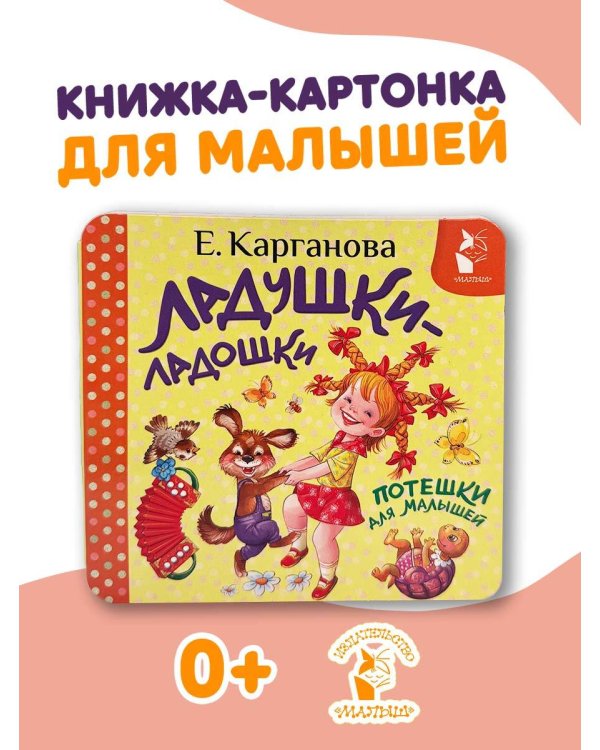 Дополнительное изображение книги «Ладушки-ладошки. Потешки для малышей»