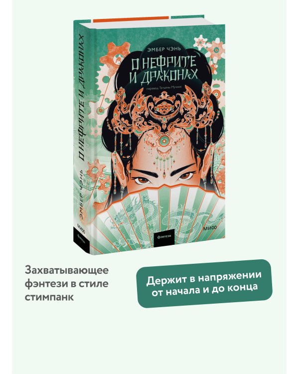 О нефрите и драконах