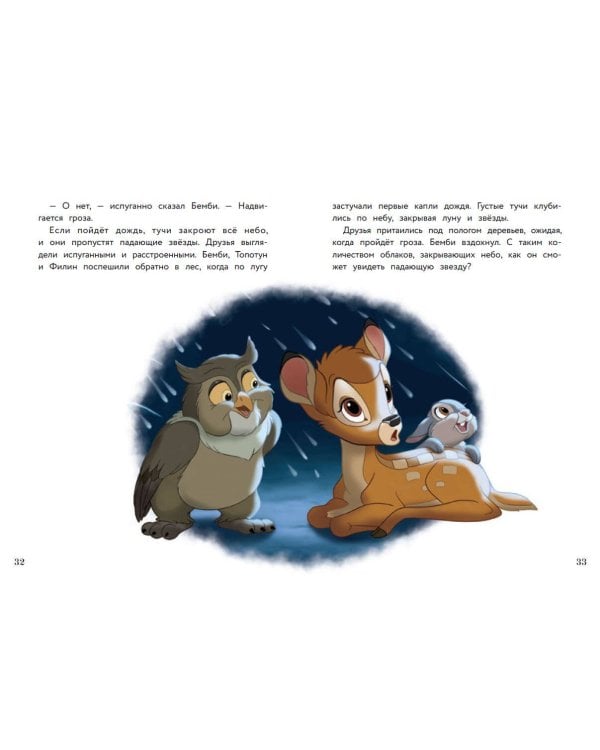 Бемби и чудеса леса