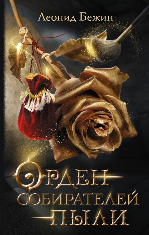 Городская проза Орден собирателей пыли