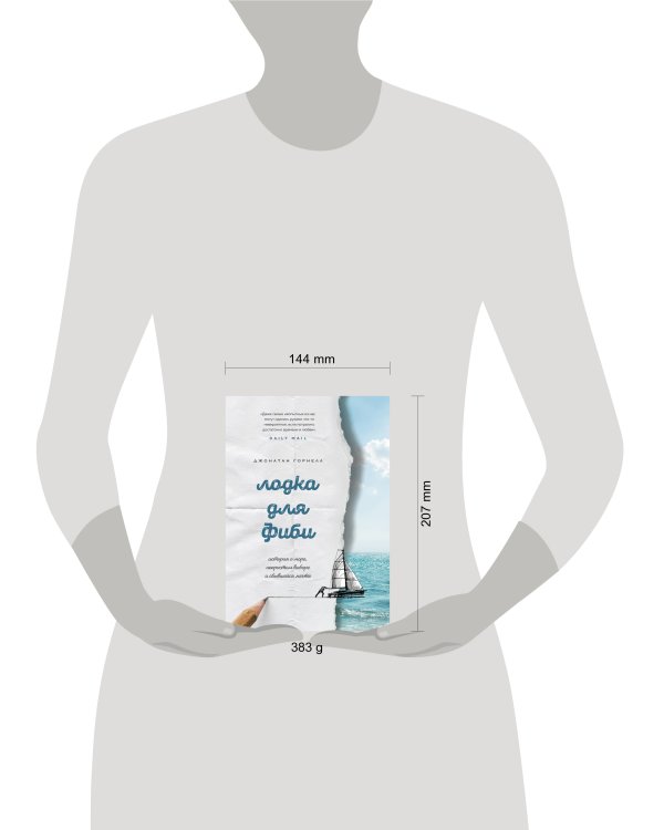 Лодка для Фиби. История о море, непростом выборе и сбывшейся мечте