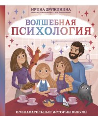 Волшебная психология: познавательные истории Викули