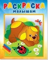 008. Серия "Раскраска малышам" (Самовар) Щенок и стрекоза