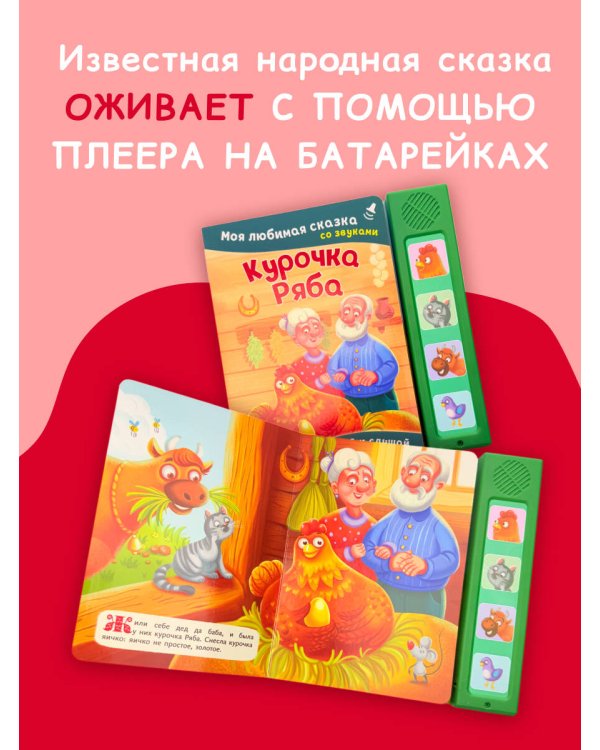 Курочка Ряба. Моя любимая сказка со звуками (ил. Т. Васиной)