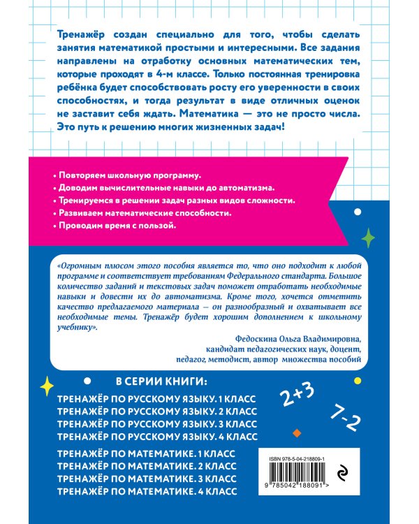 Тренажер по математике. 4 класс