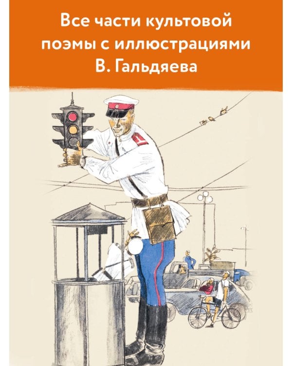 Дядя Стёпа. Рисунки В. Гальдяева