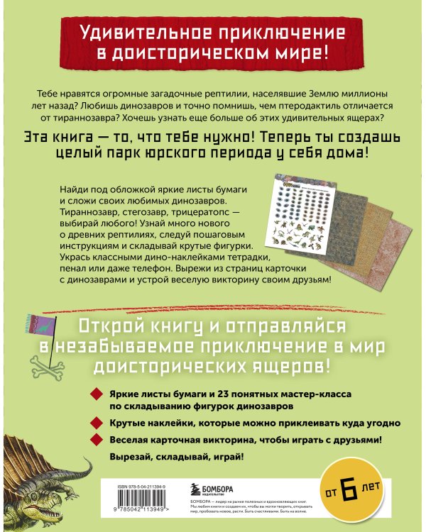 Дино Оригами. Доисторическое приключение