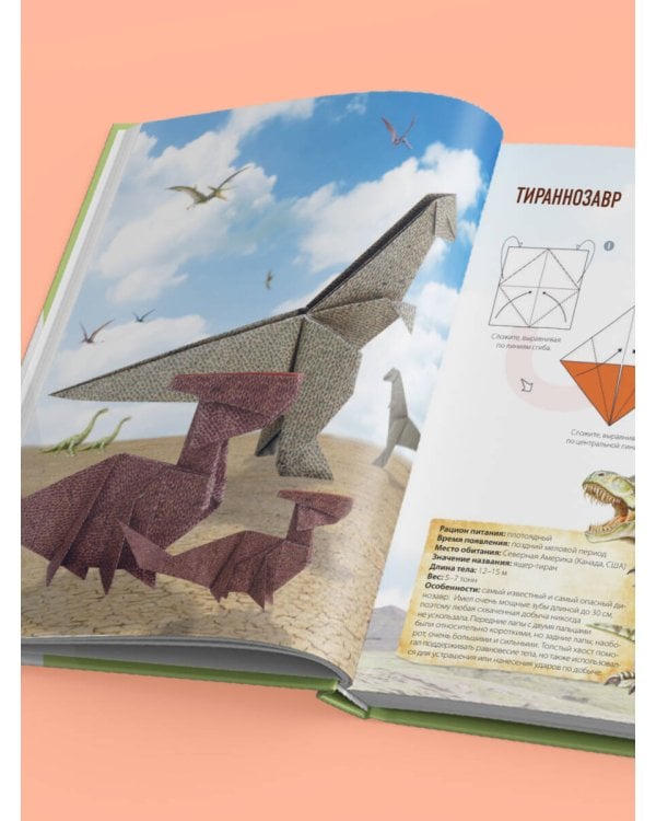 Дино Оригами. Доисторическое приключение