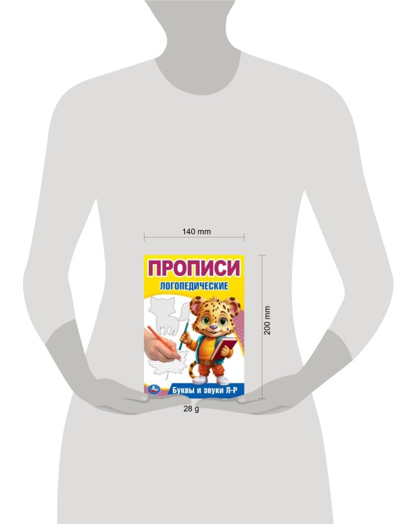 Буквы и звуки Л-Р. Прописи логопедические. 140х200 мм. Скрепка. 16 стр. Умка в кор.50шт