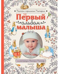 Первый альбом малыша. Растем с кроликом Питером