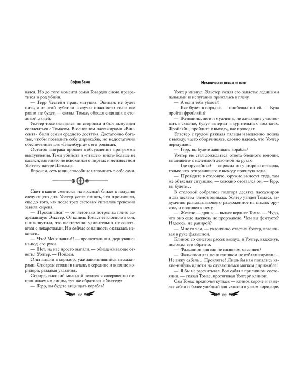 Механические птицы не поют