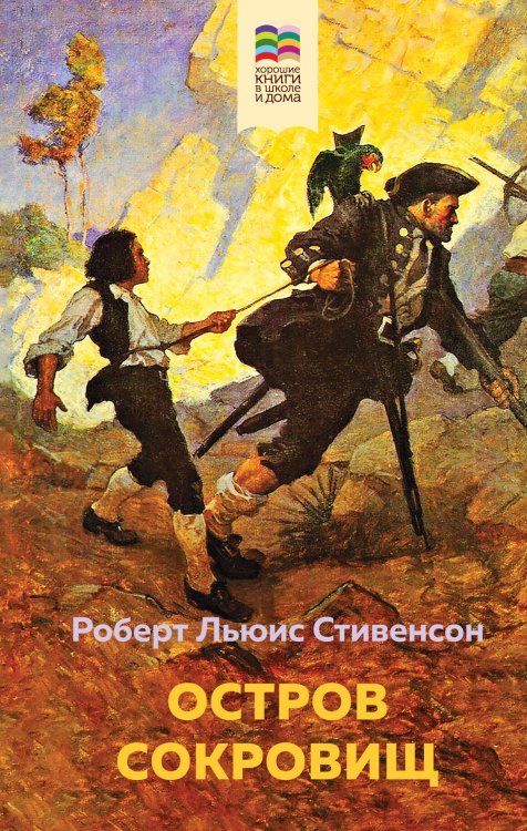 Хорошие книги в школе и дома (Внеклассное чтение) Остров Сокровищ