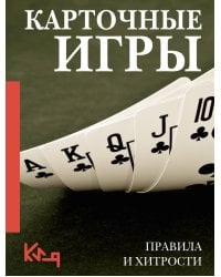 Карточные игры. Правила и хитрости