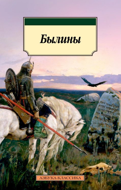 (Азбука) Азбука-классика (pocket-book) Былины
