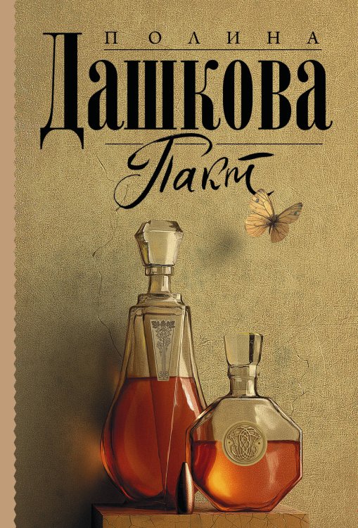 Полина Дашкова — лучшая среди лучших(м) Пакт