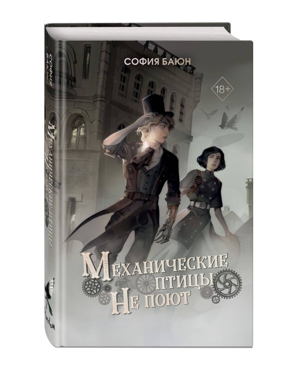 Механические птицы не поют