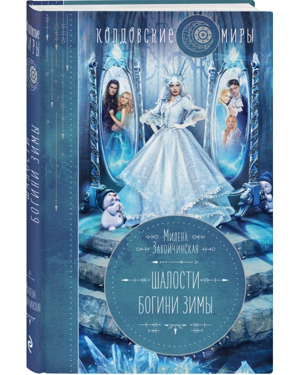 Шалости богини зимы