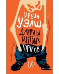 Джинсы мертвых торчков