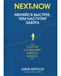 Меняйся быстрее, чем наступит завтра. 5 шагов к созданию гибкого бизнеса