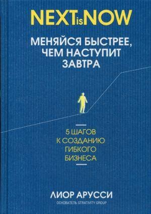 Обложка книги «Меняйся быстрее, чем наступит завтра. 5 шагов к созданию гибкого бизнеса» — Арусси Лиор, ISBN 9789851541146