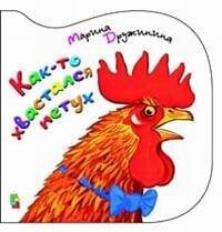 Как то хвастался петух