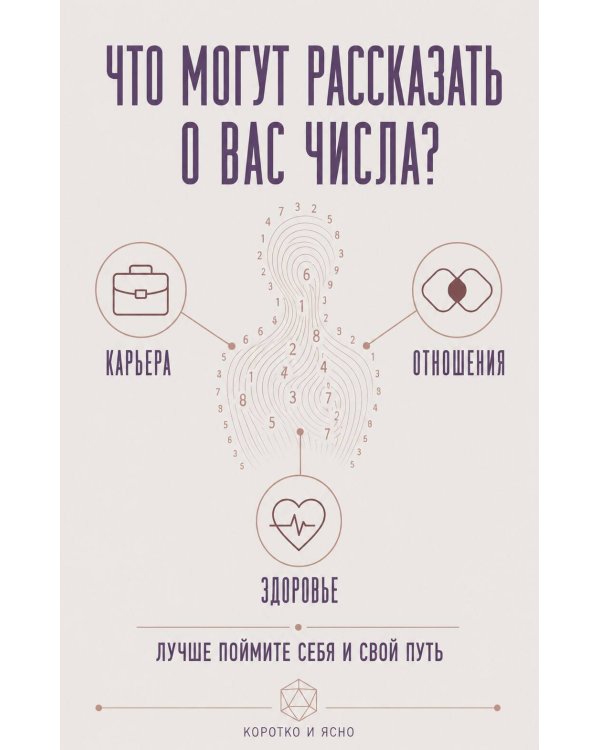 Дополнительное изображение книги «Нумерология. Самостоятельные расчеты по числам и датам с расшифровками»