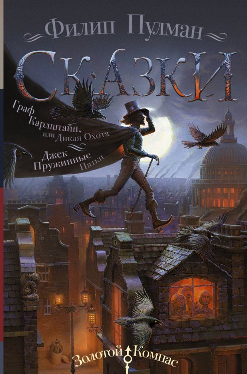 Золотой компас Сказки Филипа Пулмана. Граф Карлштайн, или Дикая Охота. Джек Пружинные Пятки