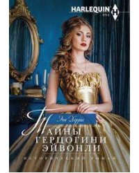 Тайны герцогини Эйвонли