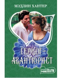 Герцог-авантюрист