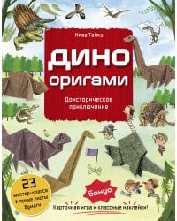 Дино Оригами. Доисторическое приключение