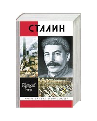 ЖЗЛ: Сталин