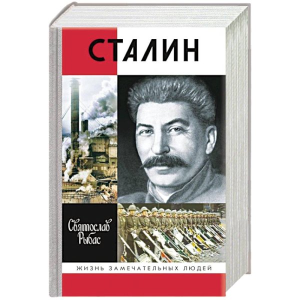 ЖЗЛ: Сталин