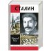 ЖЗЛ: Сталин