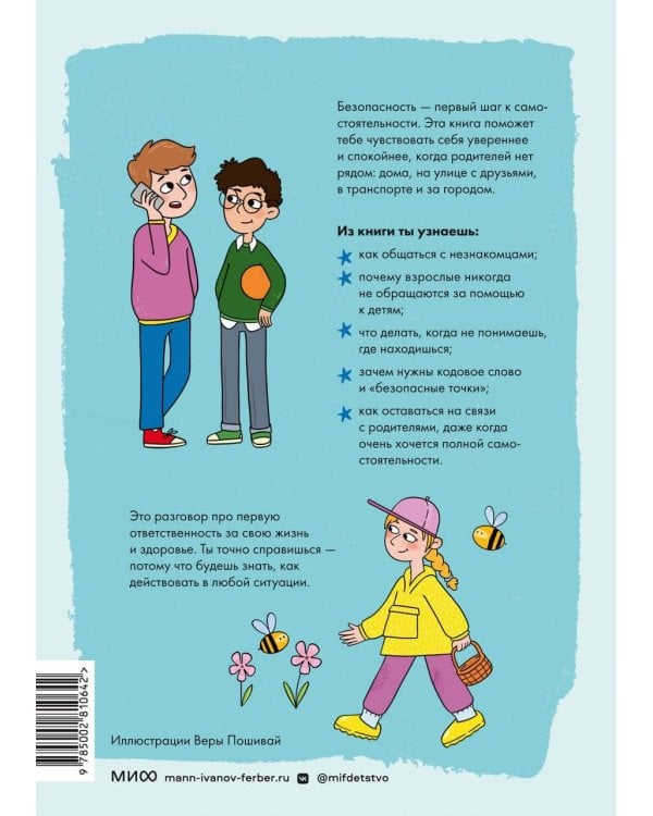 Моя безопасность: дома, на улице, за городом