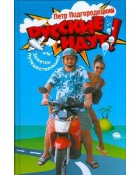 Русские идут! Заметки путешественника
