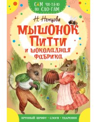 Мышонок Питти и шоколадная фабрика