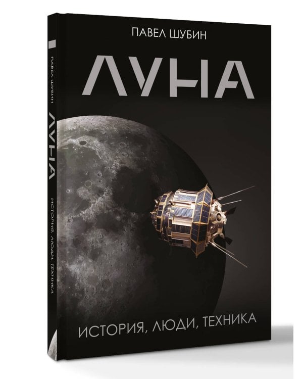 Луна. История, люди, техника